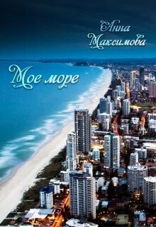 Моё море (СИ) - Максимова Анна "Анна Дарк" - Читать | Читать онлайн | Читаемые книги читать онлайн бесплатно | booksread-online.com
