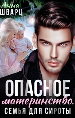 Опасное материнство. Семья для сироты (СИ) - Шварц Анна - Читать | Читать онлайн | Читаемые книги читать онлайн бесплатно | booksread-online.com