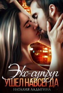 Экс-супруг. Ушел навсегда (СИ) - Ладыгина Наталия - Читать 📖 Читать онлайн 👀 Читаемые книги читать онлайн бесплатно 🔥 booksread-online.com