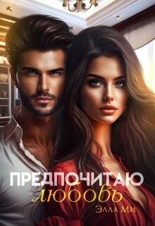 Предпочитаю любовь (СИ) - Ми Элла - Читать | Читать онлайн | Читаемые книги читать онлайн бесплатно | booksread-online.com