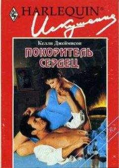 Келли Джеймисон - Покоритель сердец - Читать 📖 Читать онлайн 👀 Читаемые книги читать онлайн бесплатно 🔥 booksread-online.com