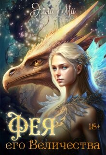 Фея Его Величества! (СИ) - Ми Элла - Читать 📖 Читать онлайн 👀 Читаемые книги читать онлайн бесплатно 🔥 booksread-online.com