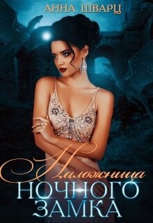 Наложница Ночного замка (СИ) - Шварц Анна - Читать 📖 Читать онлайн 👀 Читаемые книги читать онлайн бесплатно 🔥 booksread-online.com