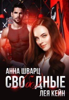 Сво(бо)дные (СИ) - Шварц Анна - Читать | Читать онлайн | Читаемые книги читать онлайн бесплатно | booksread-online.com