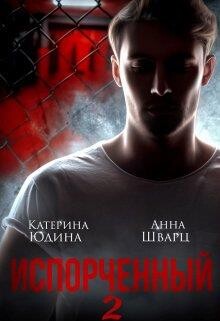 Испорченный... Книга 2 (СИ) - Юдина Екатерина - Читать 📖 Читать онлайн 👀 Читаемые книги читать онлайн бесплатно 🔥 booksread-online.com