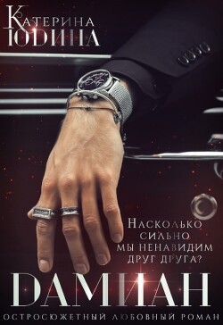 Дамиан... (СИ) - Юдина Екатерина - Читать 📖 Читать онлайн 👀 Читаемые книги читать онлайн бесплатно 🔥 booksread-online.com