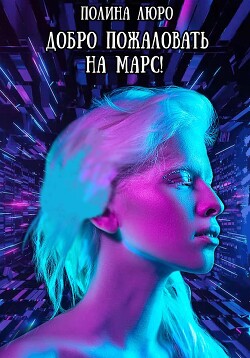 Добро пожаловать на Марс! (СИ) - Люро Полина - Читать 📖 Читать онлайн 👀 Читаемые книги читать онлайн бесплатно 🔥 booksread-online.com