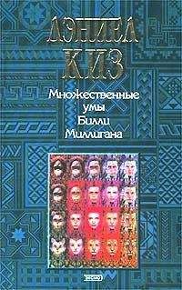 Дэниел Киз - Множественные умы Билли Миллигана - Читать | Читать онлайн | Читаемые книги читать онлайн бесплатно | booksread-online.com