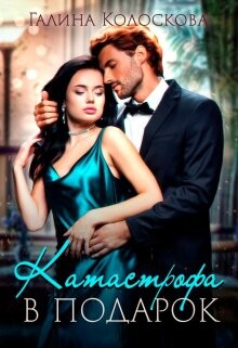 Катастрофа в подарок (СИ) - Колоскова Галина - Читать 📖 Читать онлайн 👀 Читаемые книги читать онлайн бесплатно 🔥 booksread-online.com
