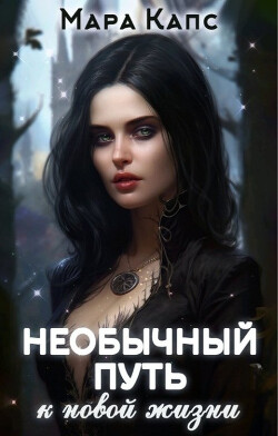 Необычный путь к новой жизни (СИ) - Капс Мара - Читать Читать онлайн Читаемые книги читать онлайн бесплатно booksread-online.com