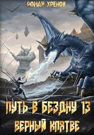 Путь в Бездну 13 (СИ) - Хренов Роман "Роман" - Читать | Читать онлайн | Читаемые книги читать онлайн бесплатно | booksread-online.com
