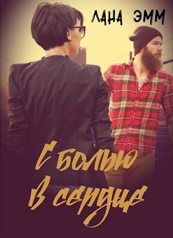 С болью в сердце (СИ) - Эмм Лана - Читать 📖 Читать онлайн 👀 Читаемые книги читать онлайн бесплатно 🔥 booksread-online.com