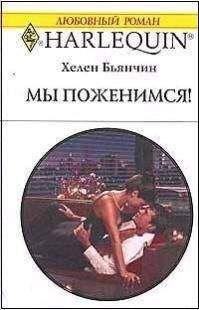 Хелен Бьянчин - Мы поженимся! - Читать 📖 Читать онлайн 👀 Читаемые книги читать онлайн бесплатно 🔥 booksread-online.com