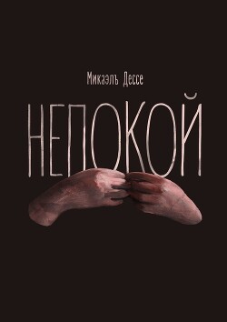 Непокой - Дессе Микаэль - Читать 📖 Читать онлайн 👀 Читаемые книги читать онлайн бесплатно 🔥 booksread-online.com