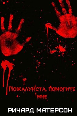 Пожалуйста, помогите мне (ЛП) - Матесон Ричард - Читать 📖 Читать онлайн 👀 Читаемые книги читать онлайн бесплатно 🔥 booksread-online.com