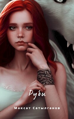 Руби (СИ) - Сатылганов Максат - Читать 📖 Читать онлайн 👀 Читаемые книги читать онлайн бесплатно 🔥 booksread-online.com
