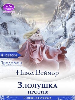 Злолушка против! (СИ) - Веймар Ника - Читать 📖 Читать онлайн 👀 Читаемые книги читать онлайн бесплатно 🔥 booksread-online.com