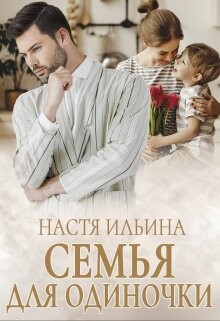 Семья для Одиночки (СИ) - Ильина Настя - Читать 📖 Читать онлайн 👀 Читаемые книги читать онлайн бесплатно 🔥 booksread-online.com