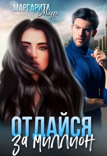 Отдайся за Миллион (СИ) - Мур Маргарита - Читать Читать онлайн Читаемые книги читать онлайн бесплатно booksread-online.com