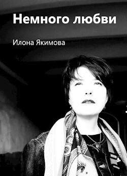 Немного любви (СИ) - Якимова Илона - Читать 📖 Читать онлайн 👀 Читаемые книги читать онлайн бесплатно 🔥 booksread-online.com