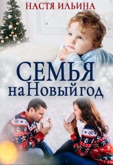 Семья на Новый год (СИ) - Ильина Настя - Читать 📖 Читать онлайн 👀 Читаемые книги читать онлайн бесплатно 🔥 booksread-online.com