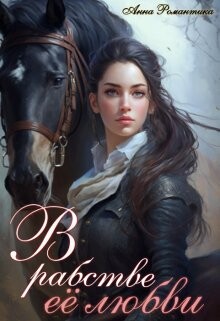 В рабстве её любви (СИ) - Романтика Анна - Читать 📖 Читать онлайн 👀 Читаемые книги читать онлайн бесплатно 🔥 booksread-online.com