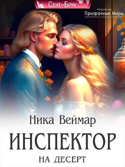Инспектор на десерт (СИ) - Веймар Ника - Читать 📖 Читать онлайн 👀 Читаемые книги читать онлайн бесплатно 🔥 booksread-online.com