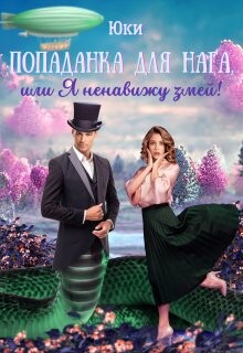 Попаданка для нага, или Я ненавижу змей! (СИ) - "Юки" - Читать 📖 Читать онлайн 👀 Читаемые книги читать онлайн бесплатно 🔥 booksread-online.com