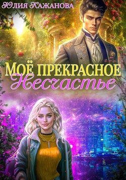 Моё прекрасное Несчастье (СИ) - Кажанова Юлия - Читать 📖 Читать онлайн 👀 Читаемые книги читать онлайн бесплатно 🔥 booksread-online.com