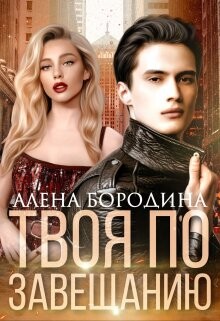 Твоя по завещанию (СИ) - Бородина Алена - Читать 📖 Читать онлайн 👀 Читаемые книги читать онлайн бесплатно booksread-online.com