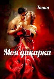 Моя дикарка (СИ) - "Танна" - Читать Читать онлайн Читаемые книги читать онлайн бесплатно booksread-online.com