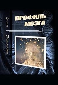 Профиль мозга (СИ) - Моисеева Ольга Юрьевна - Читать 📖 Читать онлайн 👀 Читаемые книги читать онлайн бесплатно 🔥 booksread-online.com