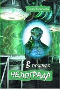 В поисках Челограда (СИ) - Моисеева Ольга Романовна "Missandea" - Читать 📖 Читать онлайн 👀 Читаемые книги читать онлайн бесплатно 🔥 booksread-online.com