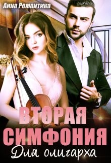 Вторая симфония для олигарха (СИ) - Романтика Анна - Читать Читать онлайн Читаемые книги читать онлайн бесплатно booksread-online.com