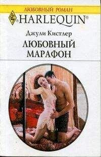 Джули Кистлер - Любовный марафон - Читать 📖 Читать онлайн 👀 Читаемые книги читать онлайн бесплатно 🔥 booksread-online.com
