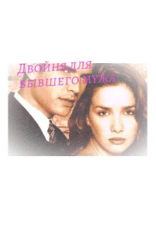 Двойня для бывшего мужа (СИ) - "Sofja" - Читать | Читать онлайн | Читаемые книги читать онлайн бесплатно | booksread-online.com