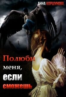 Полюби меня, если сможешь. Книга 1 (СИ) - Коршунова Анна Владимировна - Читать | Читать онлайн | Читаемые книги читать онлайн бесплатно | booksread-online.com