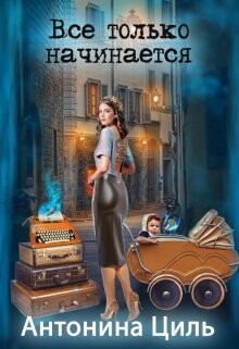 Все только начинается (СИ) - Циль Антонина - Читать 📖 Читать онлайн 👀 Читаемые книги читать онлайн бесплатно 🔥 booksread-online.com