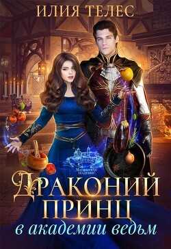 Драконий принц в академии ведьм (СИ) - Телес Илия - Читать 📖 Читать онлайн 👀 Читаемые книги читать онлайн бесплатно 🔥 booksread-online.com