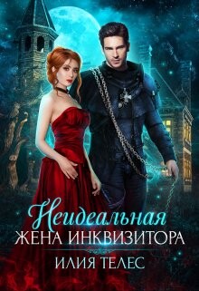 Неидеальная жена инквизитора (СИ) - Телес Илия - Читать 📖 Читать онлайн 👀 Читаемые книги читать онлайн бесплатно 🔥 booksread-online.com