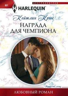 Кейтлин Крюс - Награда для чемпиона - Читать 📖 Читать онлайн 👀 Читаемые книги читать онлайн бесплатно 🔥 booksread-online.com