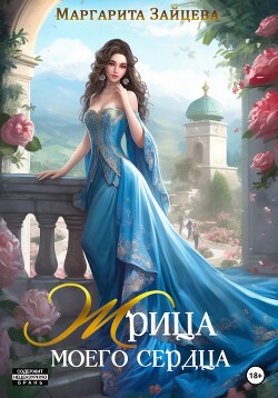 Жрица моего сердца (СИ) - Зайцева Маргарита - Читать Читать онлайн Читаемые книги читать онлайн бесплатно booksread-online.com