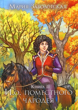 И.о. поместного чародея. Книга 2 (СИ) - Заболотская Мария - Читать 📖 Читать онлайн 👀 Читаемые книги читать онлайн бесплатно 🔥 booksread-online.com