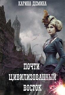 Почти цивилизованный Восток (СИ) - Лесина Екатерина - Читать 📖 Читать онлайн 👀 Читаемые книги читать онлайн бесплатно 🔥 booksread-online.com