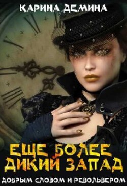 Еще более дикий Запад (СИ) - Лесина Екатерина - Читать 📖 Читать онлайн 👀 Читаемые книги читать онлайн бесплатно 🔥 booksread-online.com