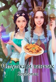 Ступка и венчик (СИ) - "Sophonax" - Читать 📖 Читать онлайн 👀 Читаемые книги читать онлайн бесплатно 🔥 booksread-online.com