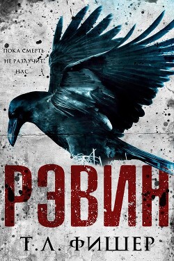 Рэвин (ЛП) - Фишер Т. Л. - Читать Читать онлайн Читаемые книги читать онлайн бесплатно booksread-online.com