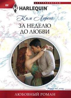 Ким Лоренс - За неделю до любви - Читать 📖 Читать онлайн 👀 Читаемые книги читать онлайн бесплатно 🔥 booksread-online.com