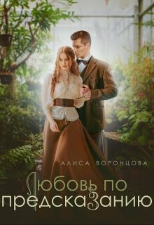 Любовь по предсказанию (СИ) - Воронцова Алиса - Читать Читать онлайн Читаемые книги читать онлайн бесплатно booksread-online.com