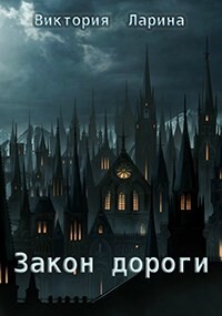 Закон дороги (СИ) - Ларина Виктория - Читать 📖 Читать онлайн 👀 Читаемые книги читать онлайн бесплатно 🔥 booksread-online.com